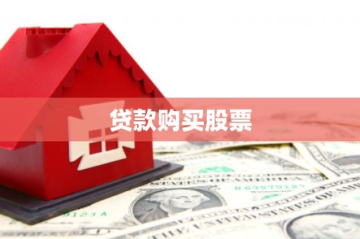大名贷款购买股票