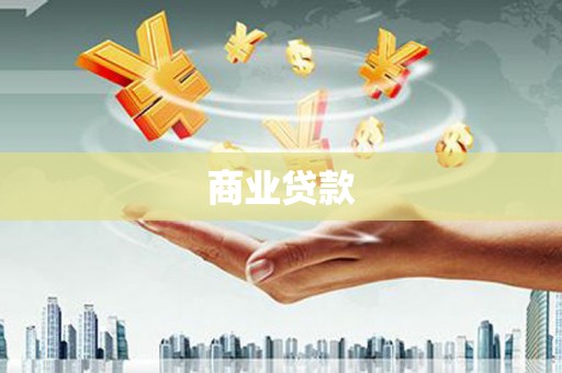 旬阳商业贷款