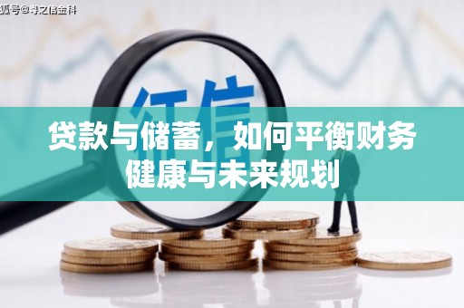 张湾贷款与储蓄，如何平衡财务健康与未来规划