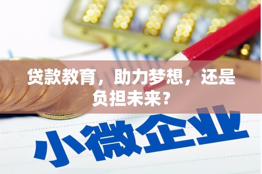 秦皇岛贷款教育，助力梦想，还是负担未来？