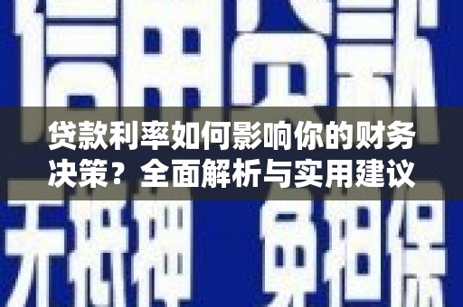 邯郸贷款利率如何影响你的财务决策？全面解析与实用建议