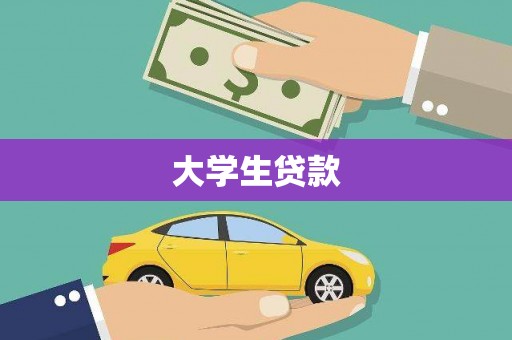 红塔大学生贷款