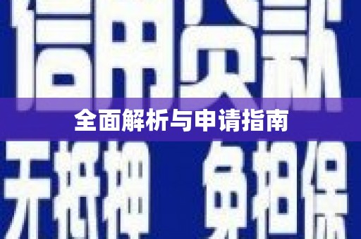 彰武全面解析与申请指南