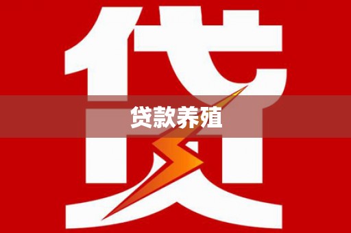 吴桥贷款养殖