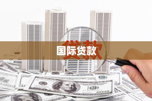 吴堡国际贷款