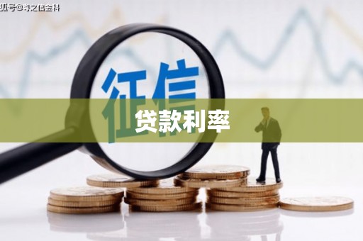 山东贷款利率