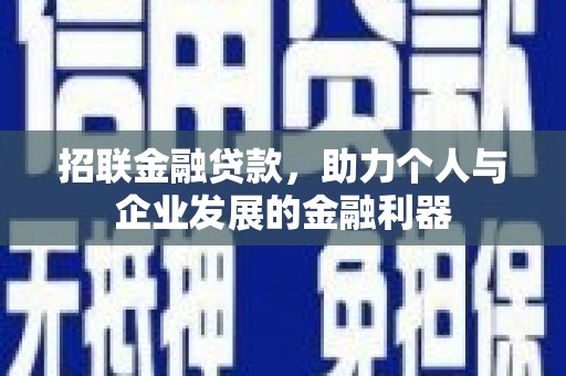 五峰招联金融贷款，助力个人与企业发展的金融利器