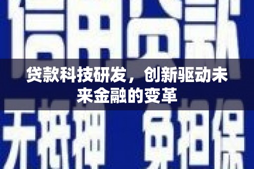 青羊贷款科技研发，创新驱动未来金融的变革