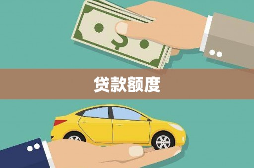 永年贷款额度