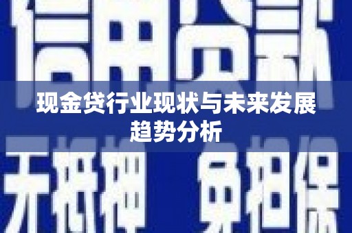 槐荫现金贷行业现状与未来发展趋势分析