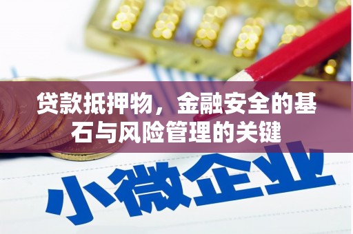 张北贷款抵押物，金融安全的基石与风险管理的关键