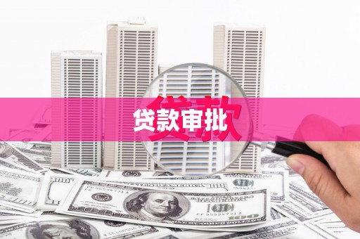 佳木斯贷款审批