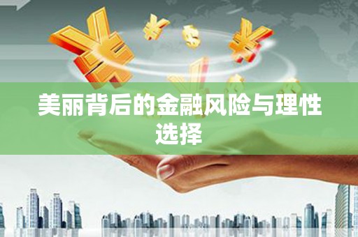 罗城美丽背后的金融风险与理性选择