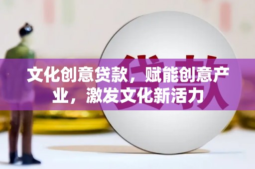 桃江文化创意贷款，赋能创意产业，激发文化新活力
