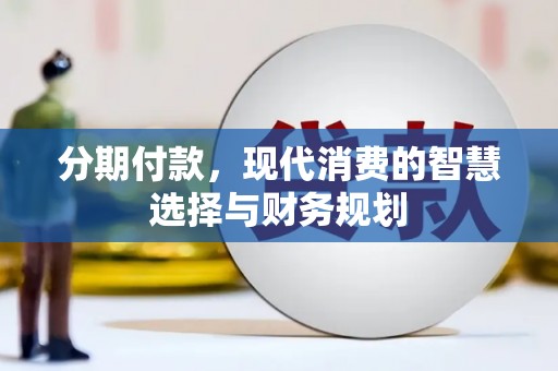 子洲分期付款，现代消费的智慧选择与财务规划