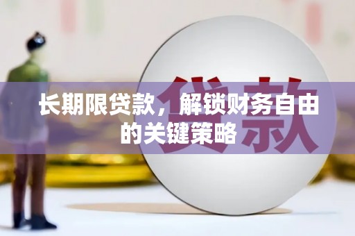 静乐长期限贷款，解锁财务自由的关键策略