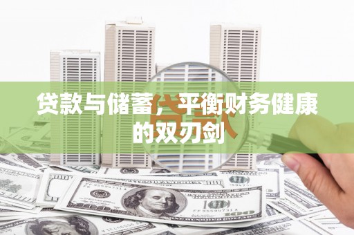 水林贷款与储蓄，平衡财务健康的双刃剑