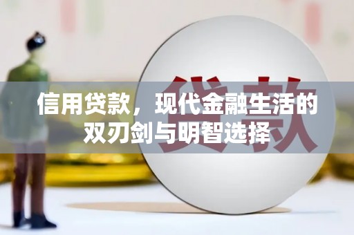 台西信用贷款，现代金融生活的双刃剑与明智选择