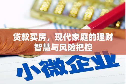 巴塘贷款买房，现代家庭的理财智慧与风险把控