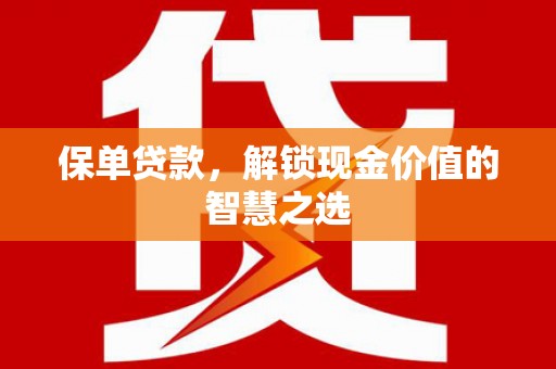 官田保单贷款，解锁现金价值的智慧之选