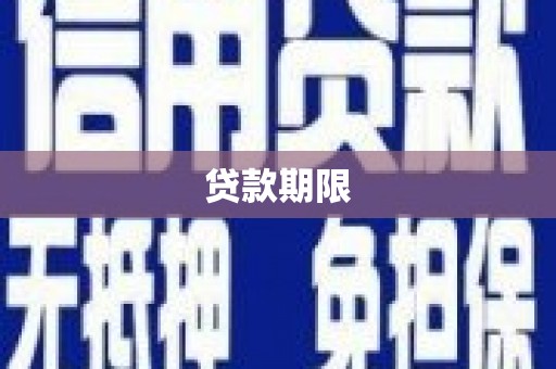和县贷款期限