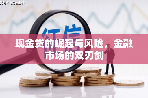 依兰现金贷的崛起与风险，金融市场的双刃剑