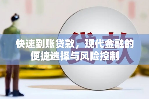濠江快速到账贷款，现代金融的便捷选择与风险控制