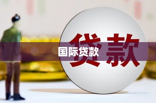 双滦国际贷款