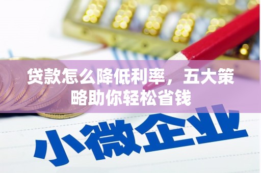狮潭贷款怎么降低利率，五大策略助你轻松省钱