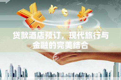 邵阳贷款酒店预订，现代旅行与金融的完美结合