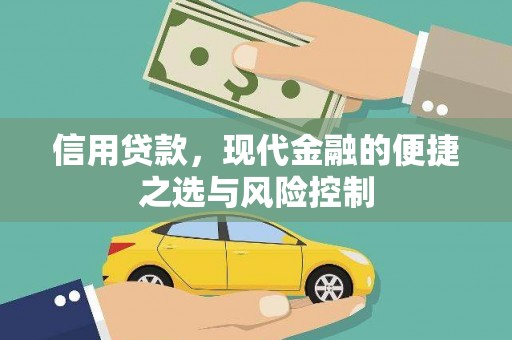 黔东信用贷款，现代金融的便捷之选与风险控制