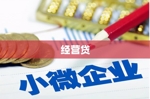 北票经营贷