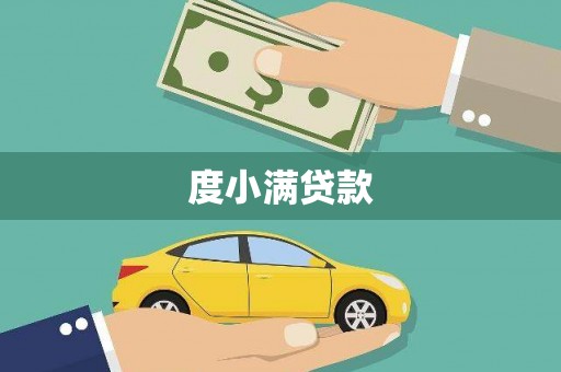 龙岗度小满贷款