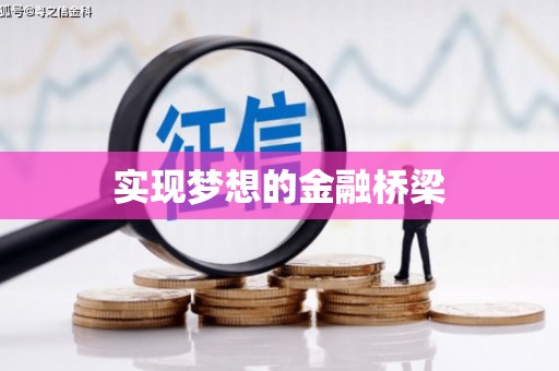 苍溪实现梦想的金融桥梁