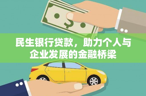 沐川民生银行贷款，助力个人与企业发展的金融桥梁