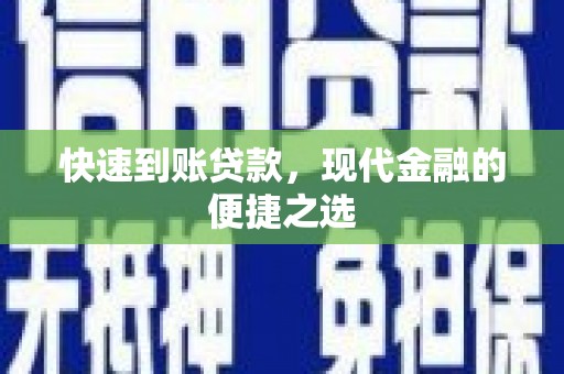 东胜快速到账贷款，现代金融的便捷之选