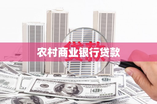 淮上农村商业银行贷款