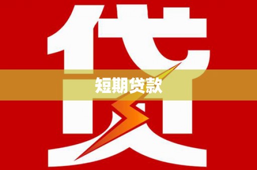 焦作短期贷款