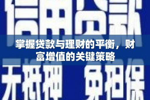碌曲掌握贷款与理财的平衡，财富增值的关键策略