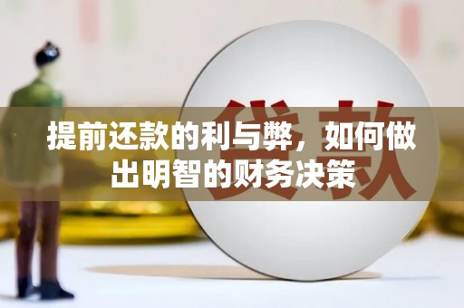 白山提前还款的利与弊，如何做出明智的财务决策