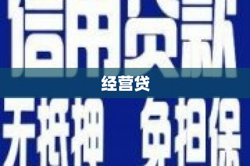 平谷经营贷