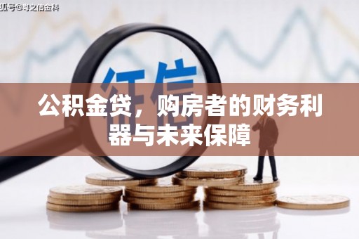 宜君公积金贷，购房者的财务利器与未来保障