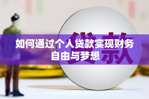 田林如何通过个人贷款实现财务自由与梦想