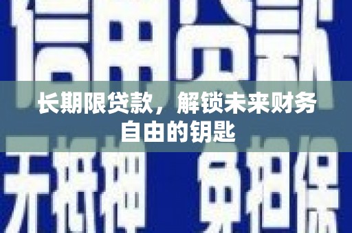 宝应长期限贷款，解锁未来财务自由的钥匙
