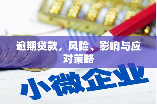 广东逾期贷款，风险、影响与应对策略