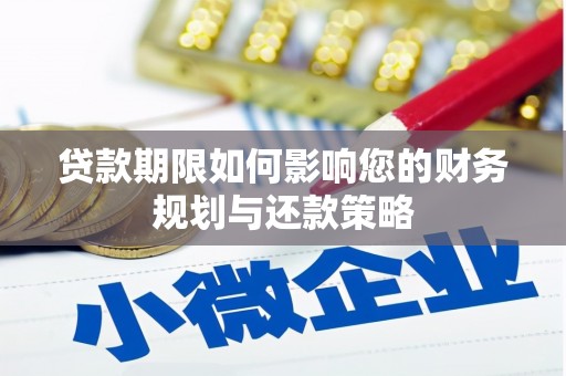 蛟河贷款期限如何影响您的财务规划与还款策略