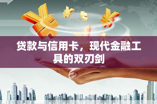 化州贷款与信用卡，现代金融工具的双刃剑