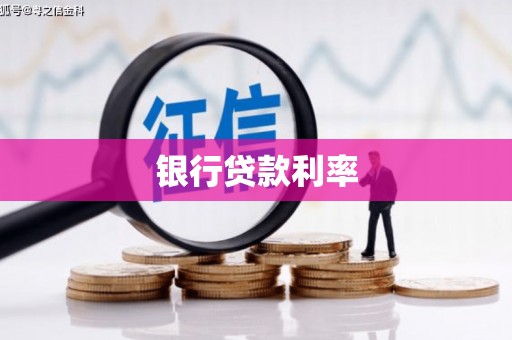 大朗银行贷款利率