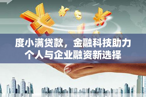 礼县度小满贷款，金融科技助力个人与企业融资新选择