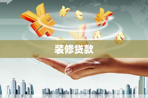 鄱阳装修贷款